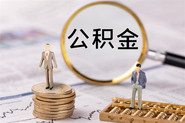 清远离职一个月能取公积金吗（离职后公积金一次最多可以取多少）