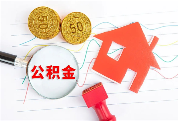 清远怎么取公积金的钱（咋样取住房公积金）