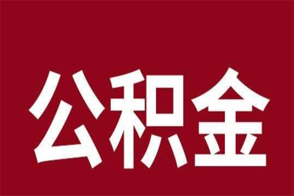 清远公积金在职的时候能取出来吗（公积金在职期间可以取吗）