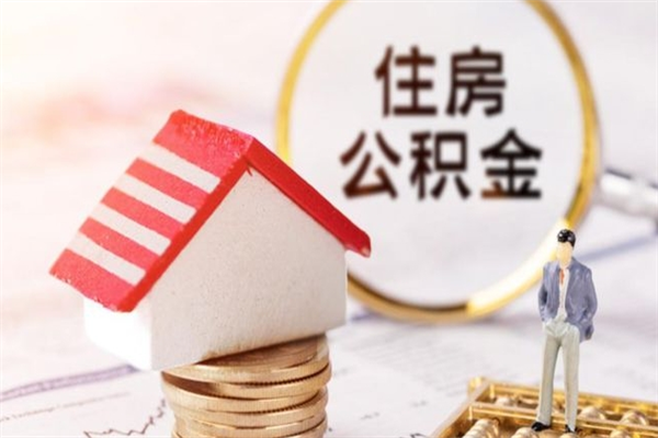 清远怎样把封存公积金取出来（怎么提取封存住房公积金的钱）