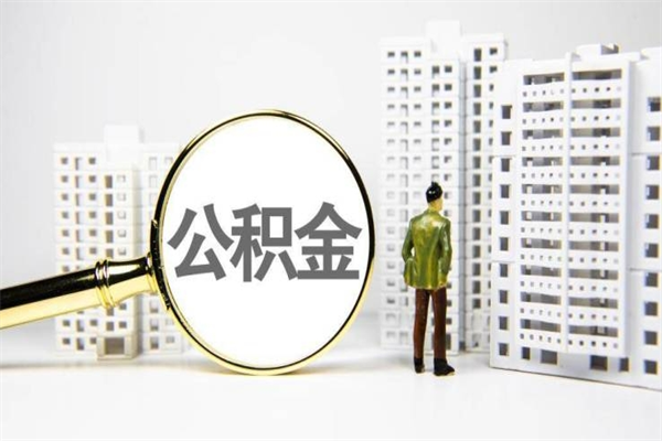 清远代提个人住房公积金（代提公积金犯法吗）