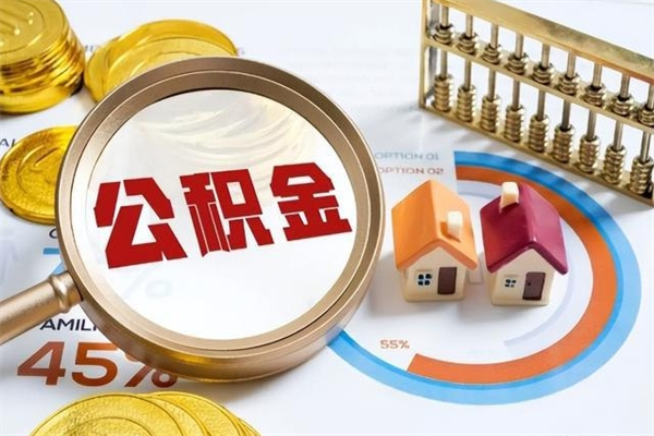 清远离职可以取住房公积金吗（离职能取公积金么）