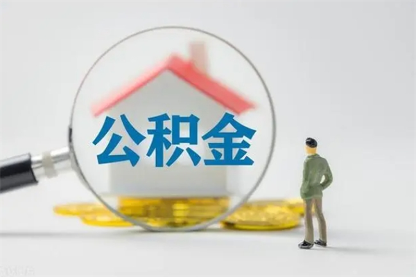 清远办理公积金提款（2021年公积金提取程序）