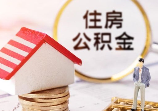 清远公积金可以提出来吗（住房公积金可以提现吗?）