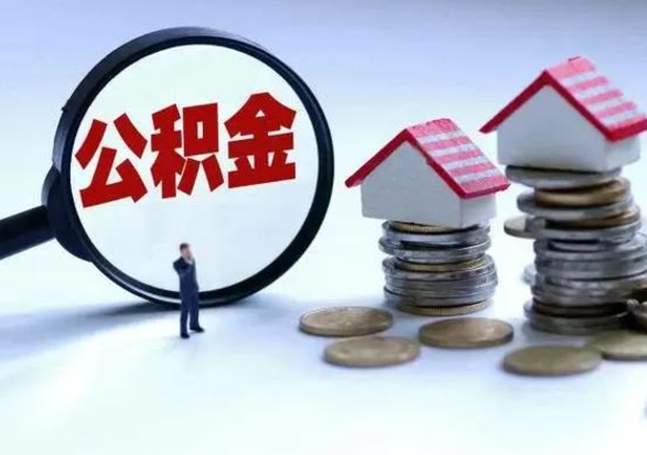 清远不离职住房公积金怎么取（不离职住房公积金怎么提取）