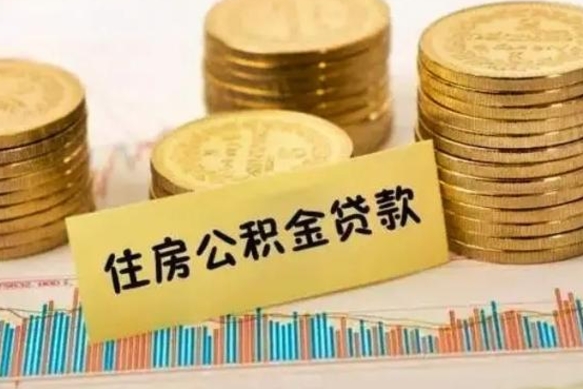 清远离职公积金如何取出来（离职公积金取现方法）