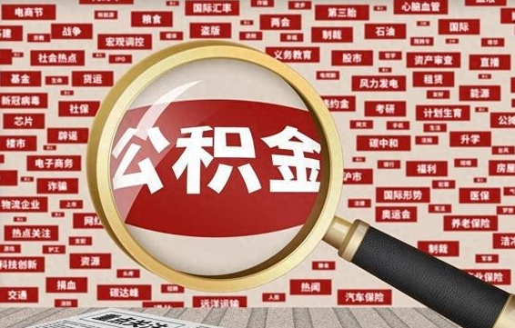 清远离职公积金取可以吗（离职能取住房公积金）