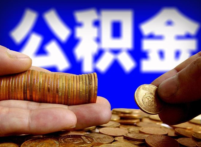 清远公积金怎么提出（公积金提取教程）